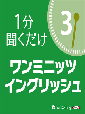 cover image of ワン・ミニッツ・イングリッシュ3